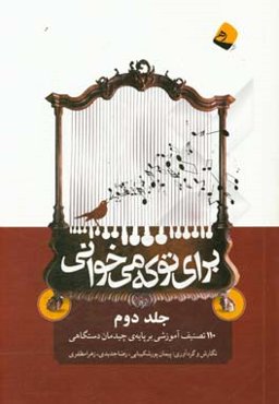 براي تو كه مي‌خواني: 110 تصنيف آموزشي بر پايه‌ي چيدمان دستگاهي