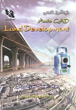 خودآموز فارسی Auto CAD land development