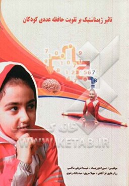 تاثیر ژیمناستیک بر تقویت حافظه عددی کودکان