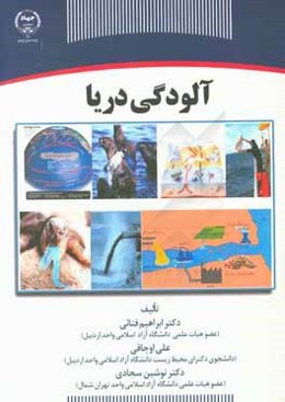 آلودگی دریا