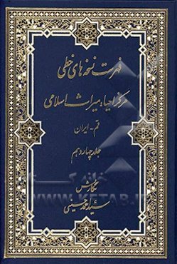 فهرست نسخه‌های خطی مرکز احیاء میراث اسلامی