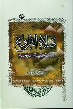 صلاه التراویح: دراسه فقهیه - تاریخیه