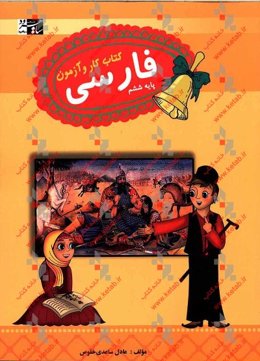 فارسی ششم دبستان: کتاب کار و آزمون