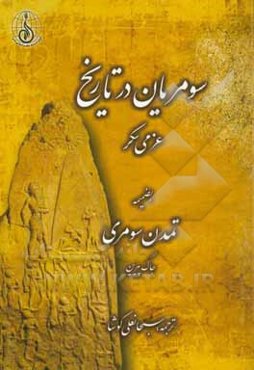 سومریان در تاریخ