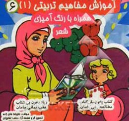 آموزش مفاهیم تربیتی (1) (همراه با شعر و حدیث)