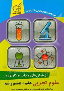 آزمایش‌های کاربردی و آموزنده علوم تجربی (پایه‌های هفتم، هشتم و نهم)