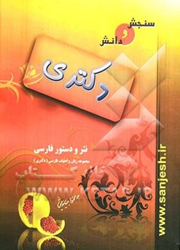 نثر و دستور فارسی: مجموعه زبان و ادبیات فارسی (دکتری)