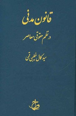 قانون مدنی در نظم حقوقی کنونی معاصر