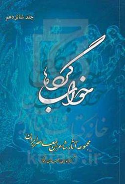 خوابگردها: مجموعه آثار شاعران معاصر ایران