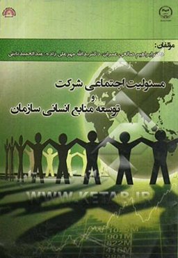 مسئولیت اجتماعی شرکت و توسعه منابع انسانی سازمان: نظریه‌ها و تجارب