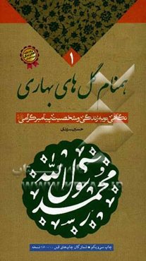 همنام گل‌های بهاری: نگاهی نو به زندگی و شخصیت پیامبر گرامی (ص)