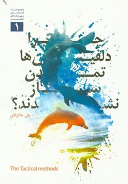 چرا دلفین‌ها تمدن‌ساز نشدند؟! ویژه سوپرمارکت‌ها و فروشندگان کالاهای (FMCG) تاکتیک‌های توسعه بازار