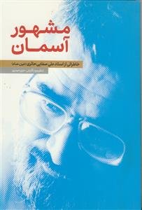 مشهور آسمان ـ خاطراتی از استاد علی صفائی