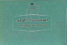 لایحه بودجه سال 1401 کل کشور، ماده واحده و جداول کلان منابع و مصارف بودجه