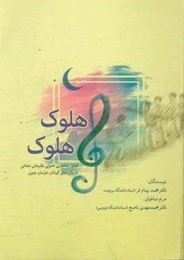 هلوک هلوک: تحلیل ساختاری محتوایی نظم‌های شفاهی در بازی‌های کودکان خراسان جنوبی