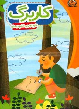 بسته مدیریت کلاسی: کاربرگ علوم ششم ابتدایی