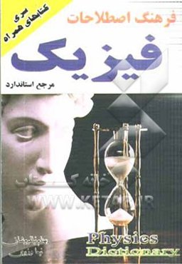فرهنگ اصطلاحات فیزیک