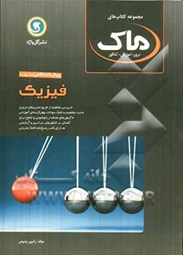 فیزیک پیش‌دانشگاهی (سال چهارم) رشته علوم ریاضی