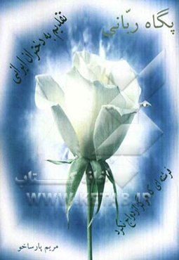 پگاه ربانی: شرحی بر نام‌گذاری روز ملی دختران: سلامی منظوم محضر حضرت فاطمه‌ی معصومه(ع)، مباحثی اخلاقی پیرامون استفاده از تلفن همراه و اینترنت برای دختر