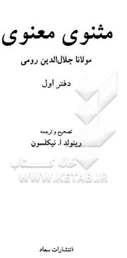 مثنوی معنوی مولانا جلال‌الدین رومی