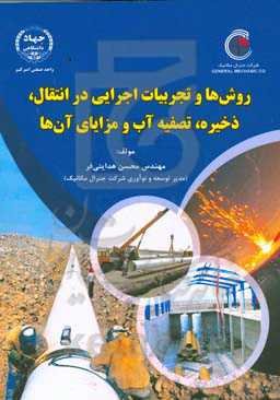 روش‌ها و تجربیات اجرایی در انتقال، ذخیره، تصفیه آب و مزایای آن‌ها