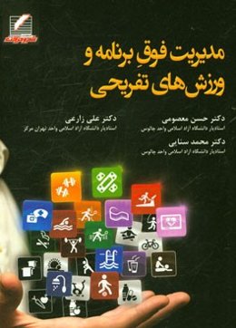 مدیریت فوق برنامه و ورزش‌های تفریحی