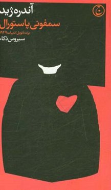 سمفونی پاستورال