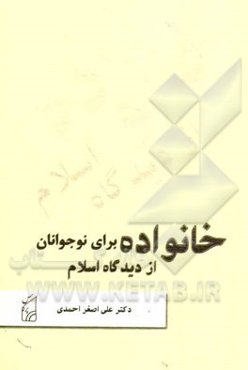 خانواده از دیدگاه اسلام برای نوجوانان