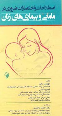 اصطلاحات و اختصارات ضروری در مامایی و بیماری‌های زنان