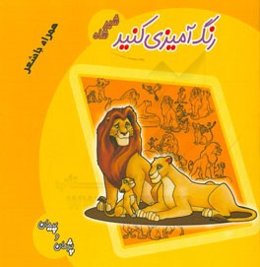 رنگ‌آمیزی کنید: شیرشاه همراه با شعر