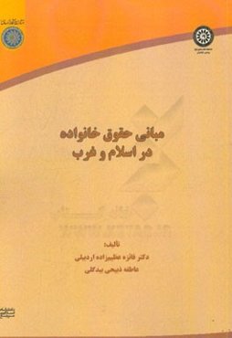 مبانی حقوق خانواده در اسلام و غرب