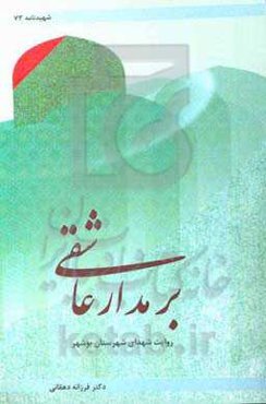 بر مدار عاشقی: روایت شهدای شهرستان بوشهر