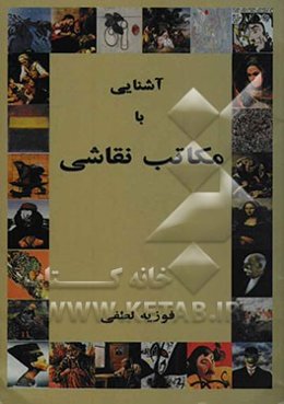 آشنایی با مکاتب نقاشی