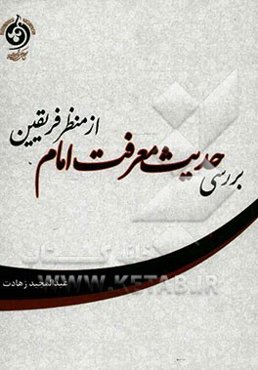 بررسی حدیث معرفت امام از منظر فریقین