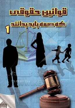 قوانین حقوقی که همه باید بدانند