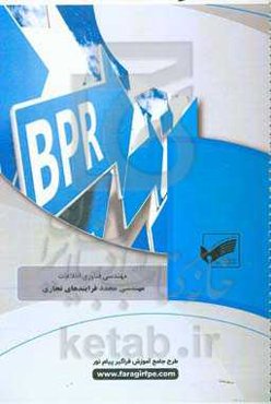 مهندسی مجدد فرایندهای تجاری