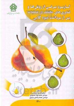 کاربرد برخی از روش‌ها و فناوری‌های مختلف در عملیات پس از برداشت میوه گلابی