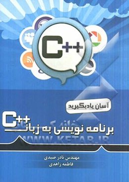 برنامه‌نویسی به زبان ++ C
