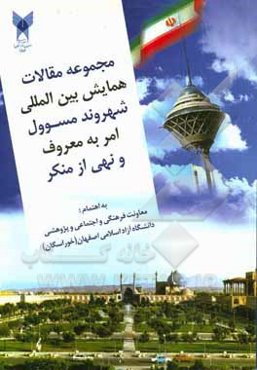 مجموعه مقالات همایش بین‌المللی شهروند مسئول امر به معروف و نهی از منکر
