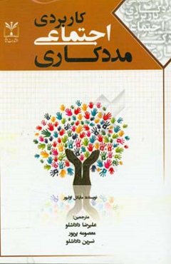 مددکاری اجتماعی کاربردی