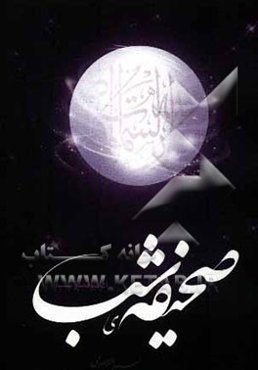 صحیفه شب (در آداب نماز شب)