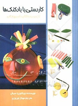 کاردستی با بادکنک‌ها