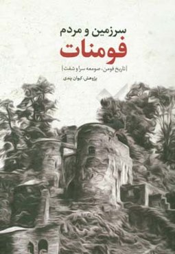 سرزمین و مردم فومنات (تاریخ فومن، صومعه‌سرا و شفت)