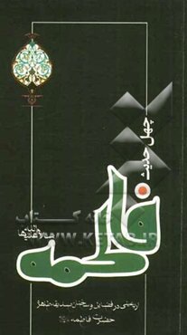 چهل حدیث حضرت زهرا (س)