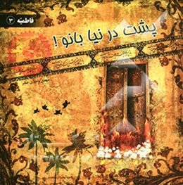 پشت در نیا بانو!