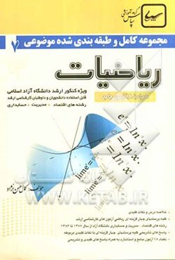 ریاضیات: ویژه کارشناسی ارشد دانشگاه آزاد اسلامی: رشته‌های اقتصاد، مدیریت و حسابداری: مجموعه کامل و طبقه‌بندی شده موضوعی همراه با 18 آزمون جامع
