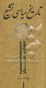 تاریخ سیاسی تشیع: عصر جهاد مرجعیت - دوران بحران