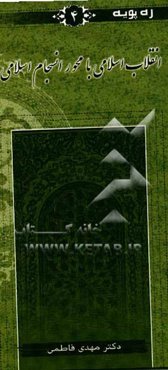 انقلاب اسلامی با محور انسجام اسلامی