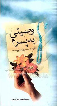 وصیتی به پسرم (برگرفته از نامه سی و یکم نهج البلاغه)