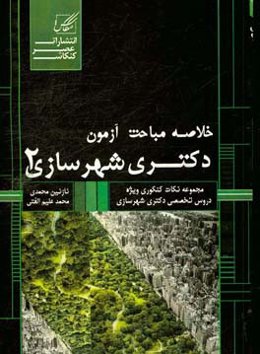خلاصه مباحث آزمون دکتری شهرسازی 2 (کد 2503)